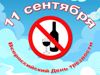 11 сентября в России отмечается Всероссийский день трезвости