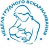 С 1-7 августа проводится Всероссийская неделя грудного вскармливания