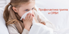Январь - месяц  профилактики гриппа и ОРВИ