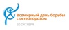20 октября – Всемирный день борьбы с остеопорозом