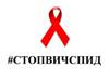Акция «Стоп ВИЧ/СПИД
