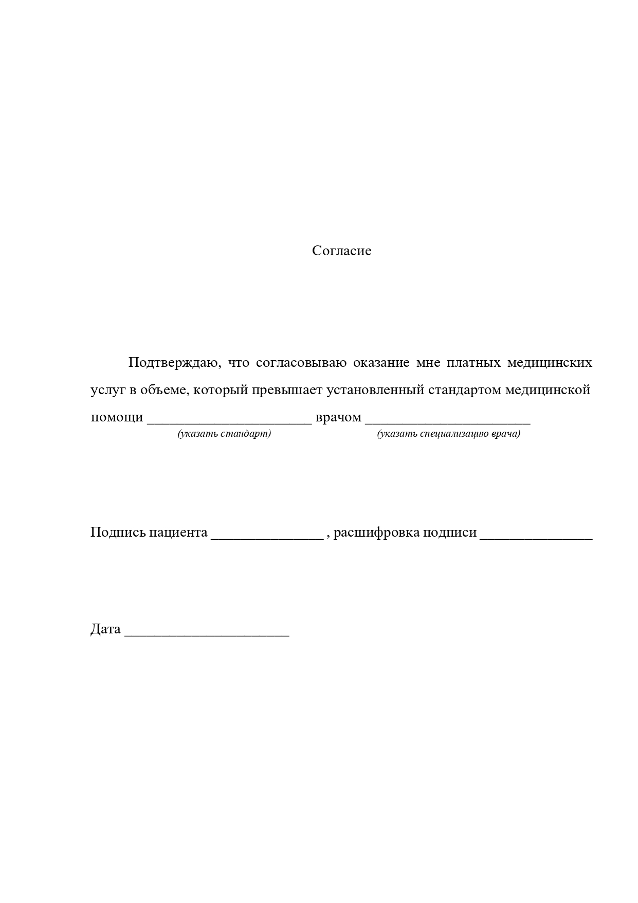 Образец согласия на медпомощь вне стандарта - Муниципальное бюджетное  учреждение здравоохранения 