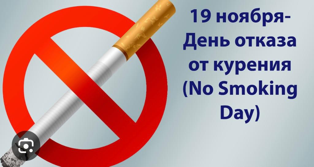 19 ноября - Международный день отказа от курения
