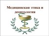 Конференция  «Этика и медицинская деонтология»